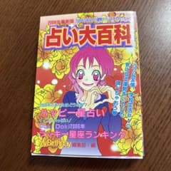 占い大百科 2006年最新版 （ヤングセレクション） /マイバースデイ