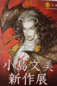 小島文美 新作展 チラシ！！ 悪魔城ドラキュラ・Castlevania - メルカリ