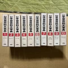 値下げします 学習百科大事典 全巻 10冊 - メルカリ