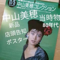 中山美穂／コレクション 新品 店頭告知ポスター 80年代当時物 ベスト