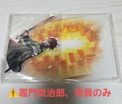 鬼滅の刃 c106 繋ぐ C賞 アクリルスタンドキット 竈門炭治郎、背景のみ