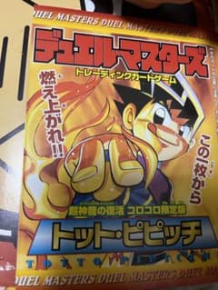 超激レア デュエル・マスターズ コロコロコミック付録 未開封 2004年 6