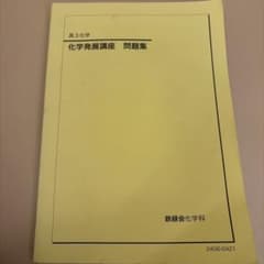 高3 鉄緑会 化学発展講座 問題集 新品未使用 - メルカリ