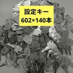 設定キー602 140本セット パチスロ スマスロ - メルカリ