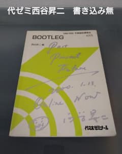 美品】英語 BOOTLEG 西谷昇二 (サイン入り)書き込み無し 共通テスト
