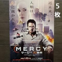 映画 MERCY マーシー AI裁判 チラシ フライヤー 5枚 - メルカリ