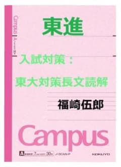 東進】『入試対策：東大対策長文読解 福崎伍郎先生第1講ノート』代ゼミ