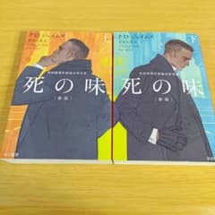 k-220 セット 死の味 新版 上下 ハヤカワ文庫 小説 - メルカリ
