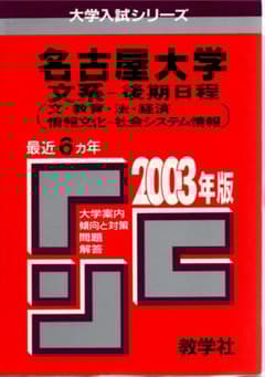 03 名古屋大学 文系 後期日程 最近6ヵ年 赤本 - メルカリ