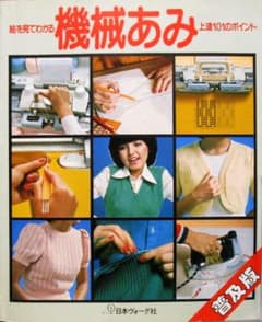 編み物［絵を見てわかる＜機械あみ＞上達101のポイント］普及版 - メルカリ