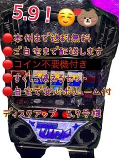 頼める便 ディスクアップ 5.9号機 パチスロ 実機 コイン不要機付き