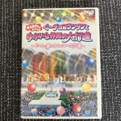 NHKおかあさんといっしょ ぐ～チョコランタンとゆかいな仲間の大行進