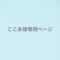 ここあ様専用ページ - メルカリ