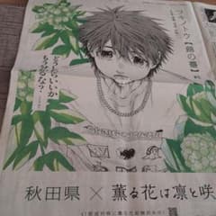 薫る花は凛と咲く 朝日新聞秋田県版 一面 - メルカリ