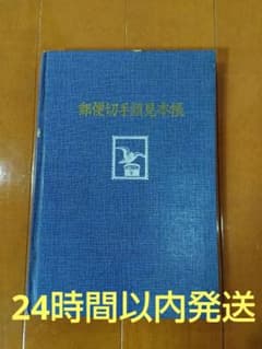 24時間以内発送 郵便切手類見本帳 切手みほん 全391枚 - メルカリ