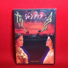 中島みゆき 夜会 VOL.6 シャングリラ - メルカリ