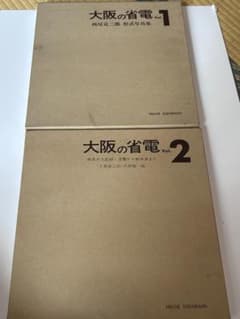 i*2様 鉄道書籍 大阪の省電 Vol.1 Vol.2 - メルカリ