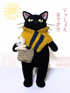 eri35様お取置き】いっしょにおでかけ♪黒猫さんのあみぐるみ - メルカリ