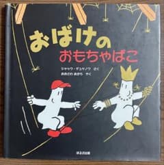 絶版希少】おばけのおもちゃばこ 初版 ジャック・デュケノワ - メルカリ