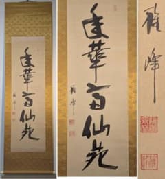 真作】掛軸 華やぎと高雅を綴る吉祥の墨蹟 書 気品の一幅 T152 - メルカリ