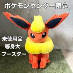 ポケットモンスター 等身大ぬいぐるみ ブースター ポケモンセンター