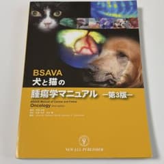 BSAVA 犬と猫の腫瘍学マニュアル –第3版− 獣医学本 - メルカリ