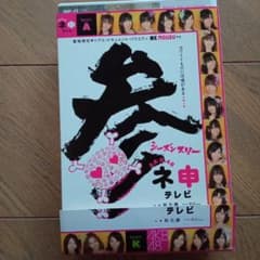 AKB48 ネ申テレビ シーズン3 BOX〈3枚組〉 - メルカリ