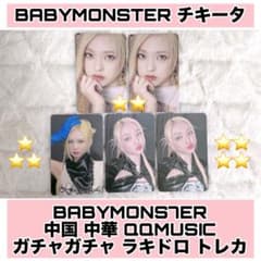 BABYMONSTER QQmusic ガチャ ラキドロ トレカ セット - メルカリ