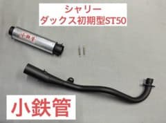 小鉄管/シャリー/ダックス初期型ST50/マフラー50.8φ/新品未使用品