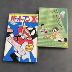 2冊セット】ジョージ秋山『パットマンX 』 ➀若木書房版／❷KM文庫版
