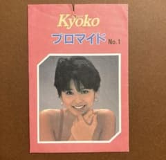 小泉今日子 プロマイド袋 昭和 アイドル キョンキョン - メルカリ