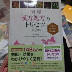 図解 漢方処方のトリセツ 第2版 - メルカリ