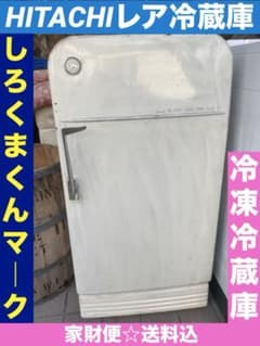 超レア♦️HITACHI しろくまくん 超レトロ冷蔵庫♦️ホワイト♦️家財