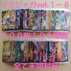 ドラゴンボール イタジャガカード vol.1〜8 100枚100種類 全て