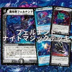 デュエマクラシック フェルナンド7世ナイトマジックデッキ - メルカリ