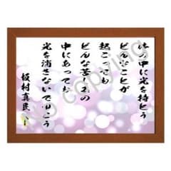 ☆仏教詩人！坂村真民の名言額・格言額A【体の中に 光を持とう