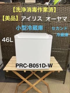 洗浄消毒作業済】アイリスオーヤマ 46L 冷蔵庫 PRC-B051D-W - メルカリ