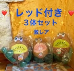 ☆レッド入り❗️激レア❗️ゼスプリレッド＆キウイブラザーズ(小)3体