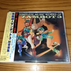無敵超人ザンボット3」,「無敵鋼人ダイターン3」総音楽集/渡辺岳夫
