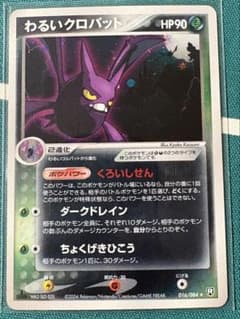 わるいクロバット ☆ 拡張パック ロケット団の逆襲 016/084 - メルカリ