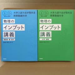 物理のインプット講義 2冊セット - メルカリ