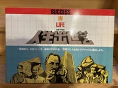 新品未使用 当時物 エポック社 人生出世ゲーム ボードゲーム 昭和