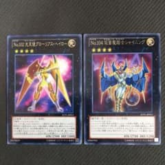 遊戯王 No102光天使グローリアスヘイロー No104仮面魔踏士シャイニング