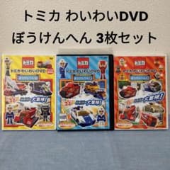 値下げ♪ トミカ わいわいDVD ぼうけんへん 3枚セット - メルカリ