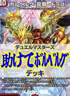 助けてボルベルグデッキ/40枚+超次元8枚/ガイアッシュカイザー