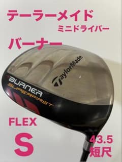 曲がらないドライバー！ 短尺 43.5インチ バーナー - メルカリ