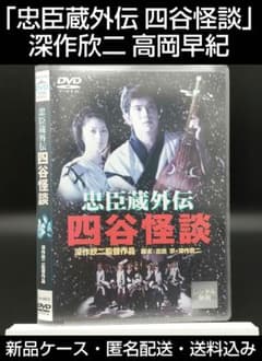 忠臣蔵外伝 四谷怪談」深作欣二 高岡早紀 佐藤浩市◇DVD - メルカリ