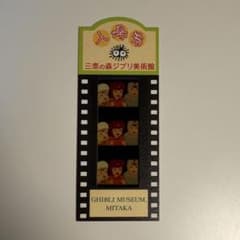 三鷹の森ジブリ美術館 フィルム入場券 ナウシカ 谷の少女たち - メルカリ