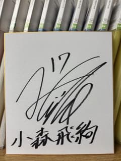 浦和レッズ 小森飛絢 17 直筆サイン色紙 ジェフ千葉 久保建英 三笘薫