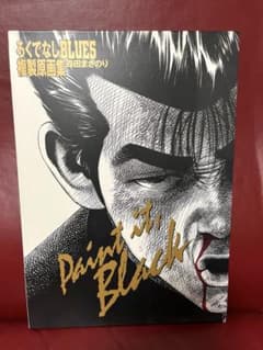 ろくでなしブルース、複製原画集、森田まさのり、Paint it,black